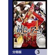 錆色のアーマ【分冊版】 3（KADOKAWA） [電子書籍]
