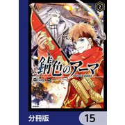 錆色のアーマ【分冊版】 15（KADOKAWA） [電子書籍]