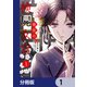 後宮の検屍女官【分冊版】 1（KADOKAWA） [電子書籍]
