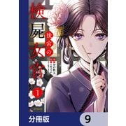 後宮の検屍女官【分冊版】 9（KADOKAWA） [電子書籍]