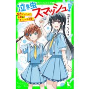泣き虫スマッシュ！（3） 大ピンチペア、決意のチャレンジ合宿！（KADOKAWA） [電子書籍]