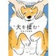 犬を揉む -ぺちょら… ときどき 帰宅拒否-（KADOKAWA） [電子書籍]