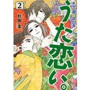 新版 超訳百人一首 うた恋い。 2（KADOKAWA） [電子書籍]
