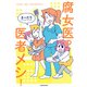 腐女医の医者メシ！（KADOKAWA） [電子書籍]