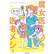 腐女医の医者メシ！（KADOKAWA） [電子書籍]
