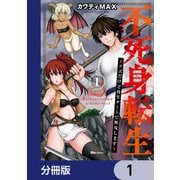 不死身転生 ～クズだけど再生チートで無双します～【分冊版】 1（KADOKAWA） [電子書籍]