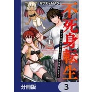 不死身転生 ～クズだけど再生チートで無双します～【分冊版】 3（KADOKAWA） [電子書籍]