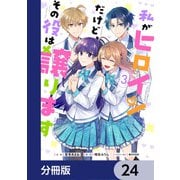 私がヒロインだけど、その役は譲ります【分冊版】 24（KADOKAWA） [電子書籍]