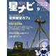 月刊星ナビ 2023年9月号（アストロアーツ） [電子書籍]