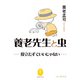 ヤマケイ文庫 養老先生と虫 ～役立たずでいいじゃない～（山と溪谷社） [電子書籍]