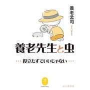 ヤマケイ文庫 養老先生と虫 ～役立たずでいいじゃない～（山と溪谷社） [電子書籍]
