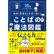 10歳までに身につけたい自分の気持ちを上手に伝えることばの魔法図鑑（ディスカヴァー・トゥエンティワン） [電子書籍]