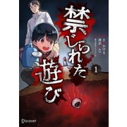 禁じられた遊び（ディスカヴァー・トゥエンティワン） [電子書籍]