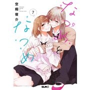 なつめとなつめ 7【電子限定おまけ付き】（マイクロマガジン社） [電子書籍]