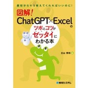 図解！ ChatGPT×Excelのツボとコツがゼッタイにわかる本（秀和システム） [電子書籍]