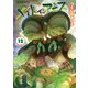 メイドインアビス（12）（竹書房） [電子書籍]