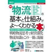 図解入門ビジネス 最新物流の基本と仕組みがよ～くわかる本（秀和システム） [電子書籍]