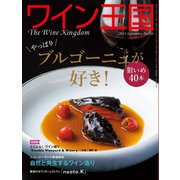 ワイン王国 2023年9月号（ワイン王国） [電子書籍]