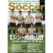 サッカークリニック 2023年9月号（ベースボールマガジン） [電子書籍]