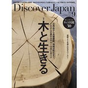 Discover Japan（ディスカバージャパン） 2023年9月号（ディスカバー・ジャパン） [電子書籍]