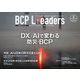 BCPリーダーズ 2023年8月号（新建新聞社） [電子書籍]