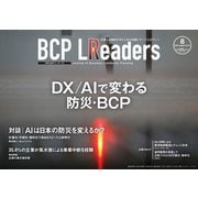 BCPリーダーズ 2023年8月号（新建新聞社） [電子書籍]