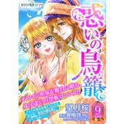 惑いの鳥籠 分冊版（ホワイトハートコミック）（9）（講談社） [電子書籍]