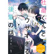 社畜くんとウザすぎる後輩の話 分冊版（1）（講談社） [電子書籍]