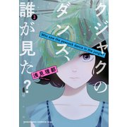 クジャクのダンス、誰が見た？（3）（講談社） [電子書籍]