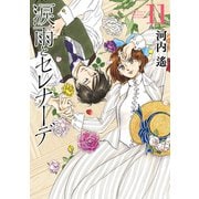 涙雨とセレナーデ（11）（講談社） [電子書籍]