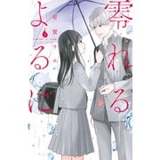零れるよるに（2）（講談社） [電子書籍]
