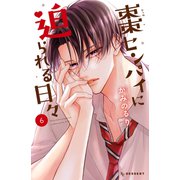 棗センパイに迫られる日々（6）（講談社） [電子書籍]