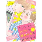シンママ（42）、アプリで運命の恋を見つけます。（1）（講談社） [電子書籍]