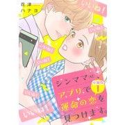 シンママ（42）、アプリで運命の恋を見つけます。 分冊版（1）（講談社） [電子書籍]