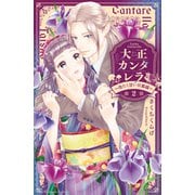 大正カンタレラ～冷たく甘い旦那様～（2）（講談社） [電子書籍]
