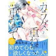 カラダ、重ねて、重なって（7）【電子限定 甘いちゃ描きおろしマンガ収録】（講談社） [電子書籍]