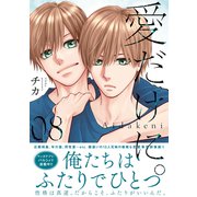 愛だけに。（8）（講談社） [電子書籍]