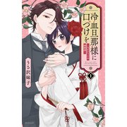 冷血旦那様に口づけを～大正かりそめ婚姻譚～（1）（講談社） [電子書籍]