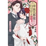 冷血旦那様に口づけを～大正かりそめ婚姻譚～ 分冊版（3）（講談社） [電子書籍]