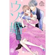 ウソ婚（13）（講談社） [電子書籍]
