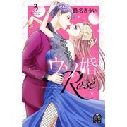 ウソ婚 Rose（3）（講談社） [電子書籍]
