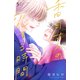 香月さんの恋する時間（5）（講談社） [電子書籍]