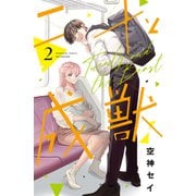 二十と成獣（2）（講談社） [電子書籍]