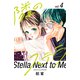 隣のステラ（4）（講談社） [電子書籍]