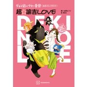 デキる猫は今日も憂鬱 公式コミックガイド 超・諭吉LOVE（講談社） [電子書籍]