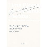 フェルナンド・ペソア伝 異名者たちの迷路（集英社） [電子書籍]