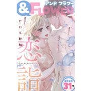 ＆フラワー 2023年31号（小学館） [電子書籍]