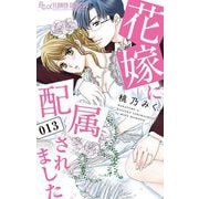 花嫁に配属されました 13（小学館） [電子書籍]