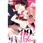 99％サキュバスちゃん【マイクロ】 5（小学館） [電子書籍]