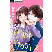 仕事中、だけどやめないで。【マイクロ】 38（小学館） [電子書籍]